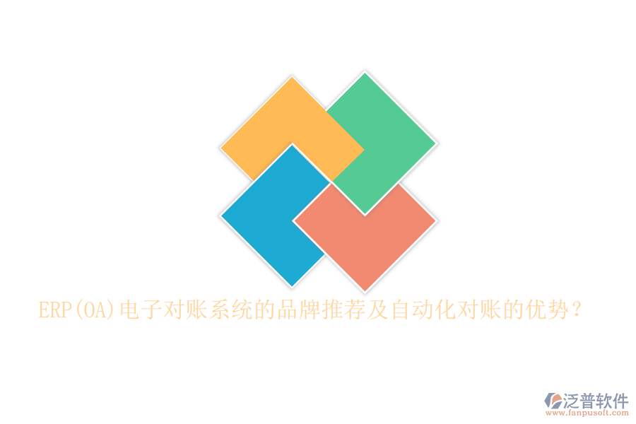 ERP(OA)電子對賬系統(tǒng)的品牌推薦及自動(dòng)化對賬的優(yōu)勢？