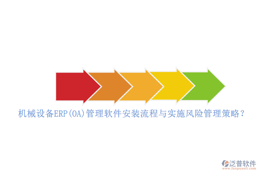 機(jī)械設(shè)備ERP(OA)管理軟件安裝流程與實(shí)施風(fēng)險管理策略？