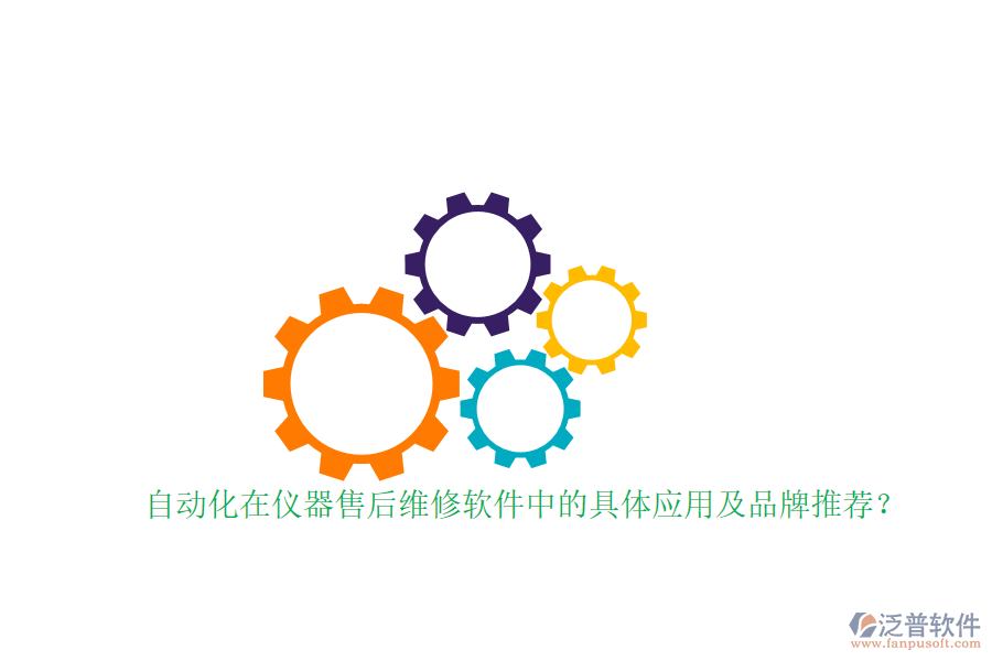 自動化在儀器售后維修軟件中的具體應用及品牌推薦？
