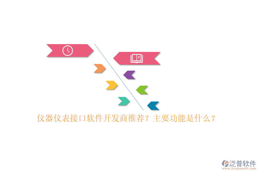 儀器儀表接口軟件開發(fā)商推薦？主要功能是什么？