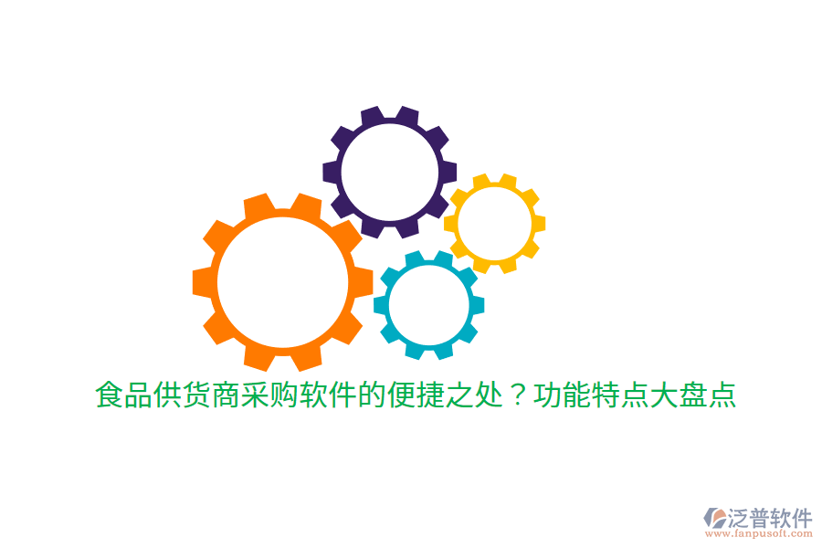 食品供貨商采購軟件的便捷之處？功能特點大盤點