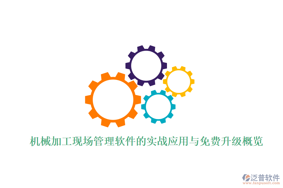 機械加工現(xiàn)場管理軟件的實戰(zhàn)應(yīng)用與免費升級概覽