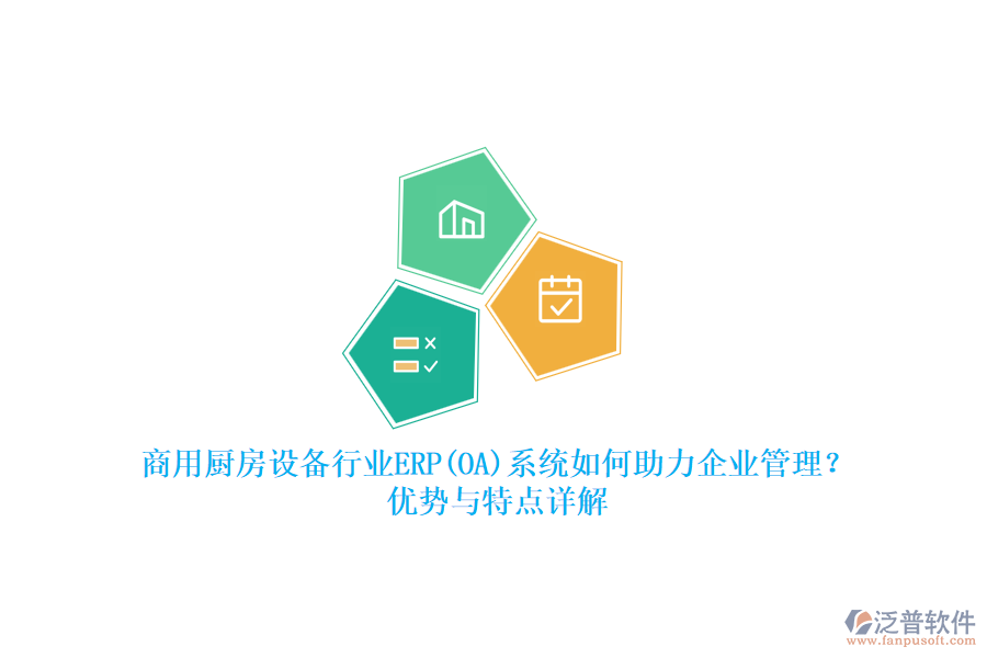 商用廚房設(shè)備行業(yè)ERP(OA)系統(tǒng)如何助力<a href=http://m.theonlineadagency.com/gongsi/xt/ target=_blank class=infotextkey>企業(yè)管理</a>？優(yōu)勢與特點詳解