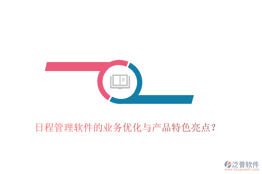 日程管理軟件的業(yè)務(wù)優(yōu)化與產(chǎn)品特色亮點(diǎn)？