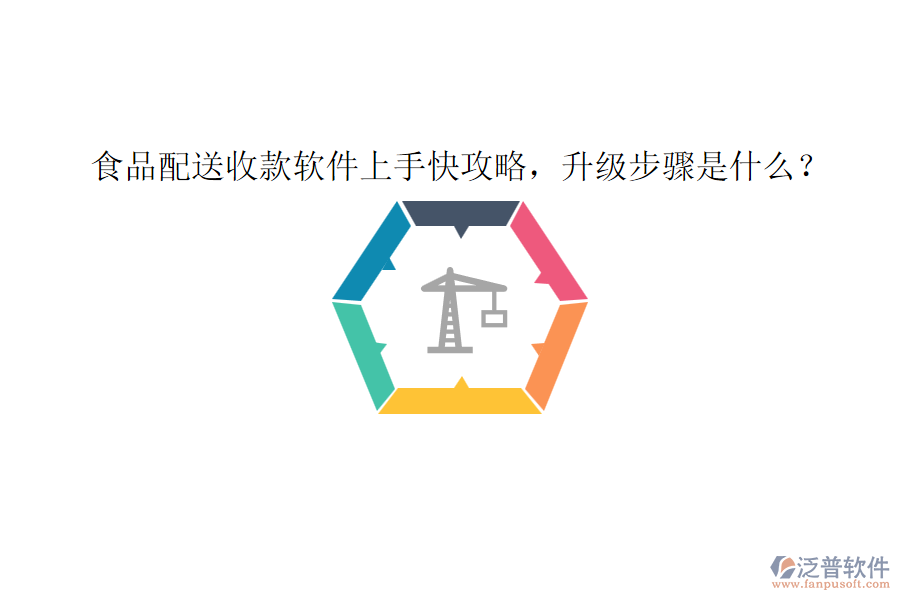 食品配送收款軟件上手快攻略，升級(jí)步驟是什么？