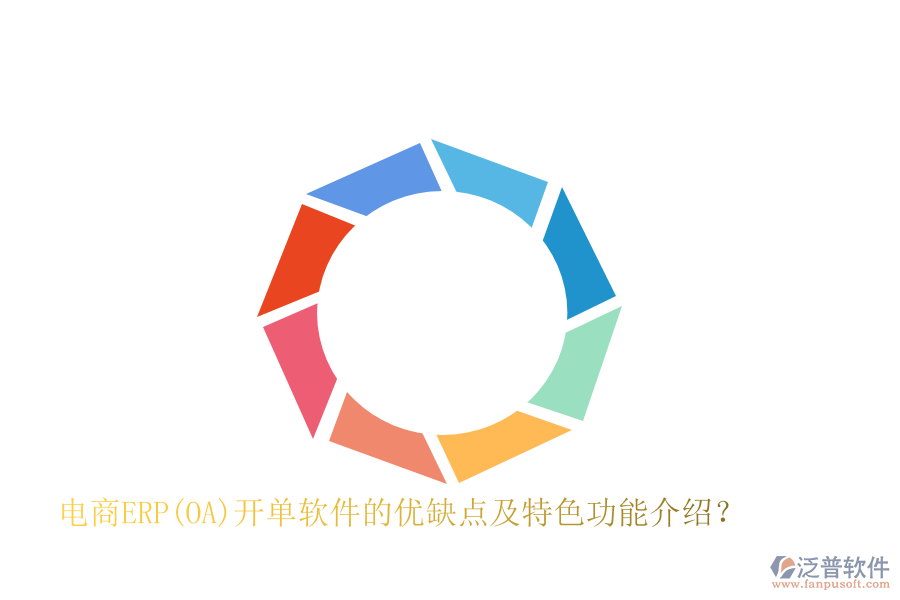 電商ERP(OA)開單軟件的優(yōu)缺點(diǎn)及特色功能介紹？