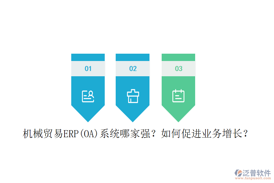 機(jī)械貿(mào)易ERP(OA)系統(tǒng)哪家強(qiáng)？如何促進(jìn)業(yè)務(wù)增長？