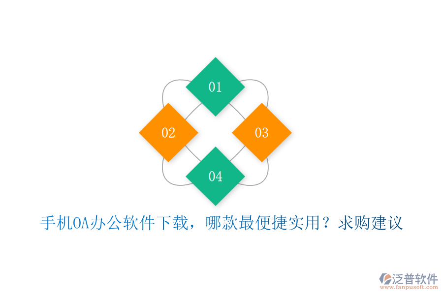 手機(jī)OA辦公軟件下載，哪款最便捷實(shí)用？求購建議