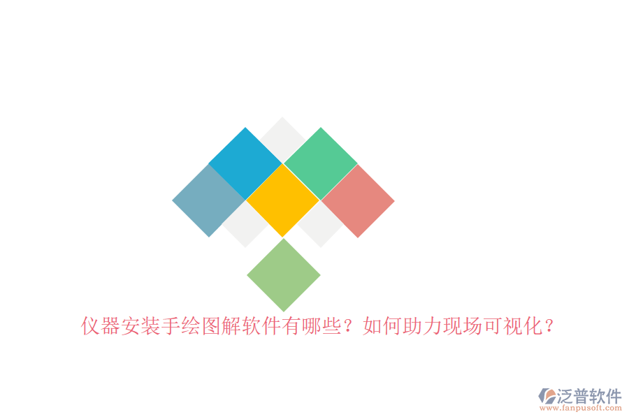 儀器安裝手繪圖解軟件有哪些？如何助力現(xiàn)場(chǎng)可視化？