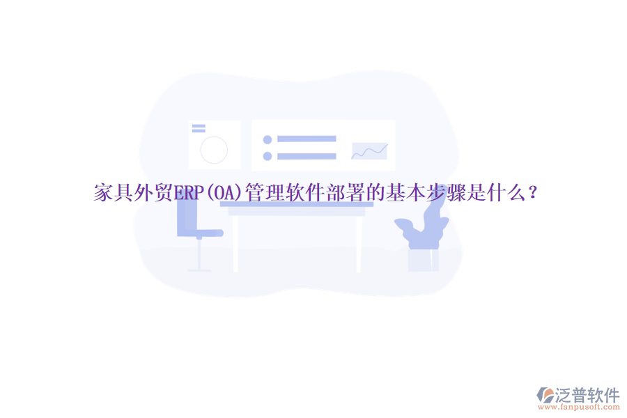 家具外貿(mào)ERP(OA)管理軟件部署的基本步驟是什么？