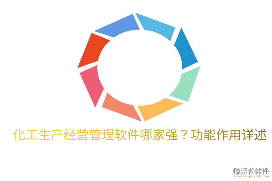  化工生產(chǎn)經(jīng)營管理軟件哪家強？功能作用詳述