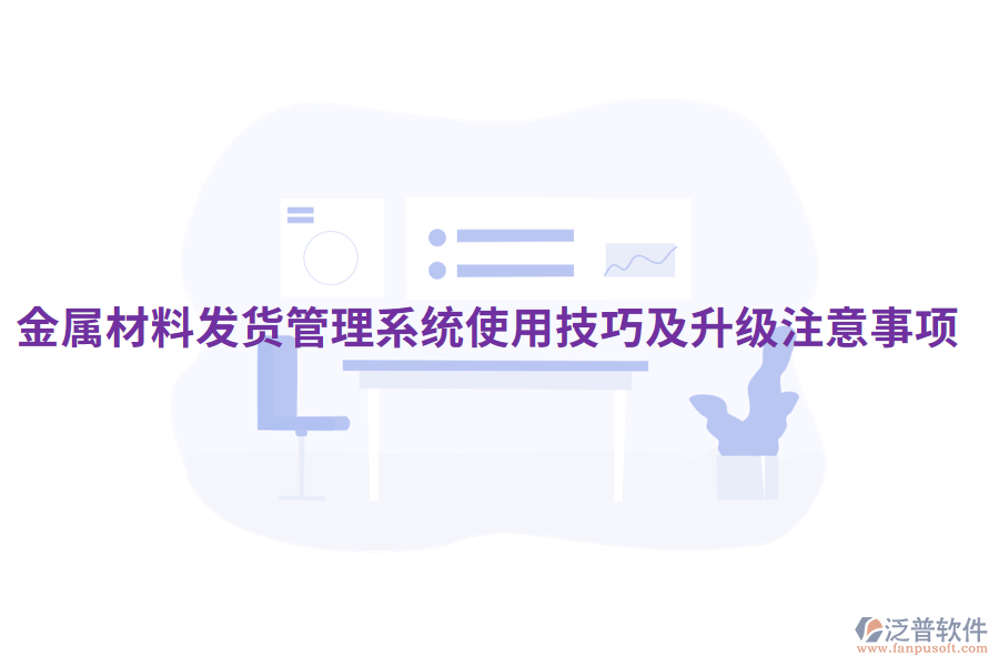  金屬材料發(fā)貨管理系統(tǒng)使用技巧及升級(jí)注意事項(xiàng)