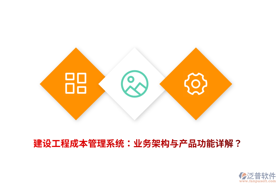 建設(shè)工程成本管理系統(tǒng)：業(yè)務(wù)架構(gòu)與產(chǎn)品功能詳解？