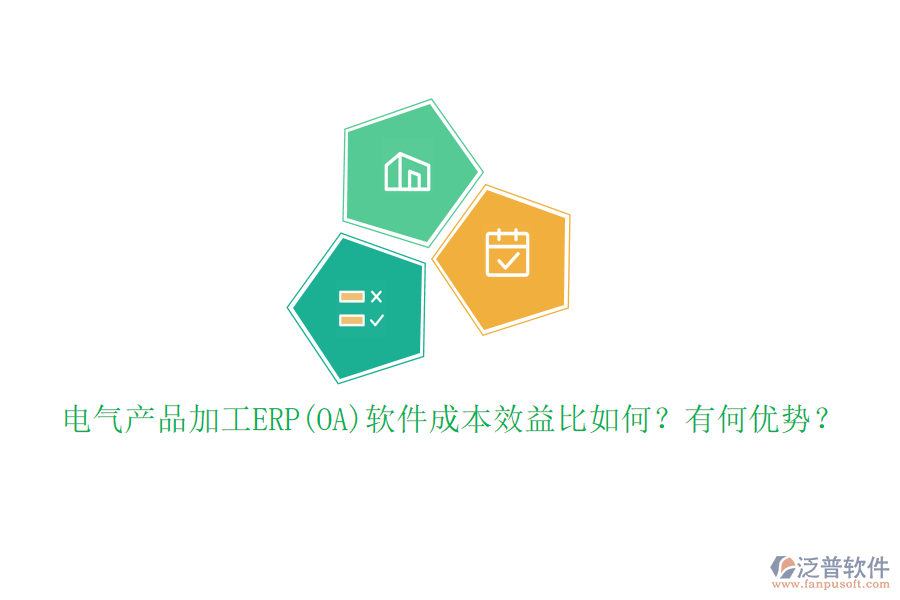 電氣產(chǎn)品加工ERP(OA)軟件成本效益比如何？有何優(yōu)勢(shì)？