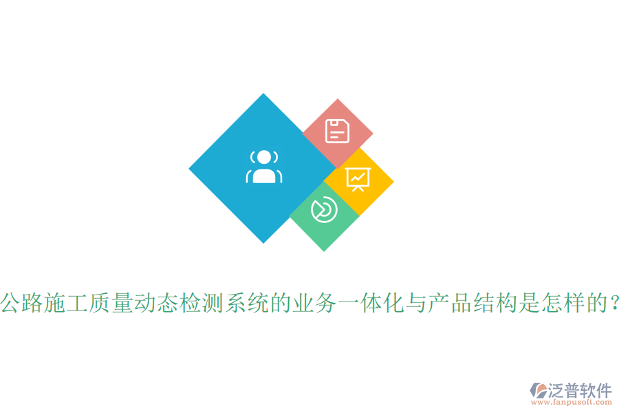 公路施工質(zhì)量動態(tài)檢測系統(tǒng)的業(yè)務(wù)一體化與產(chǎn)品結(jié)構(gòu)是怎樣的？