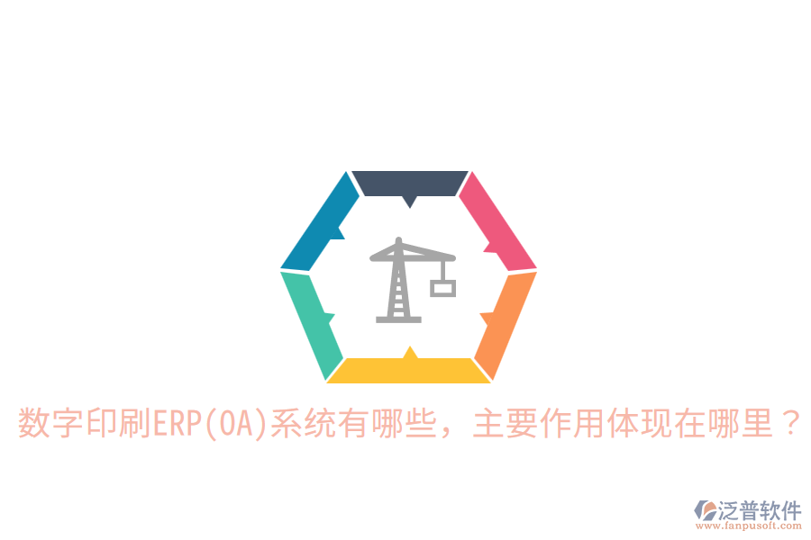  數(shù)字印刷ERP(OA)系統(tǒng)有哪些，主要作用體現(xiàn)在哪里？