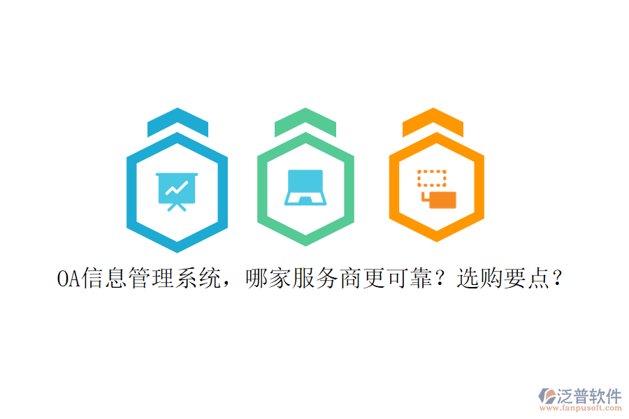 OA信息管理系統(tǒng)，哪家服務(wù)商更可靠？選購要點？