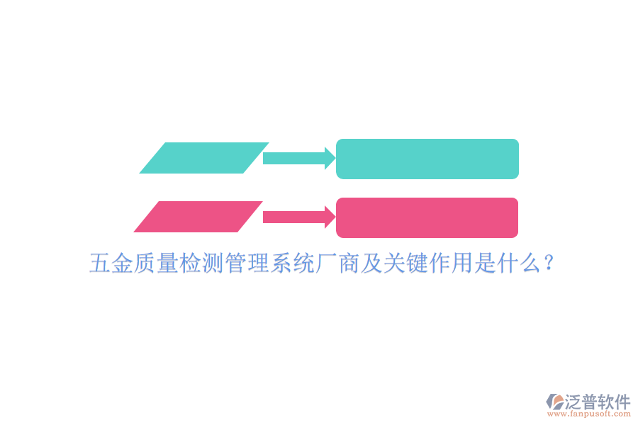 五金質(zhì)量檢測(cè)管理系統(tǒng)廠商及關(guān)鍵作用是什么？