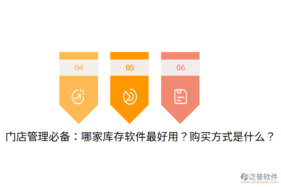  門店管理必備：哪家?guī)齑孳浖詈糜茫抠徺I方式是什么？