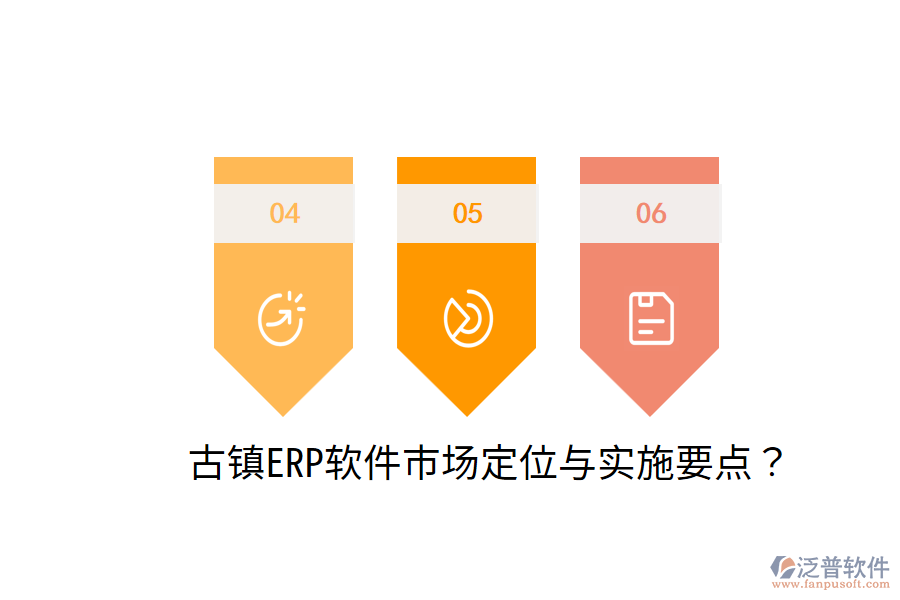  古鎮(zhèn)ERP軟件市場(chǎng)定位與實(shí)施要點(diǎn)？