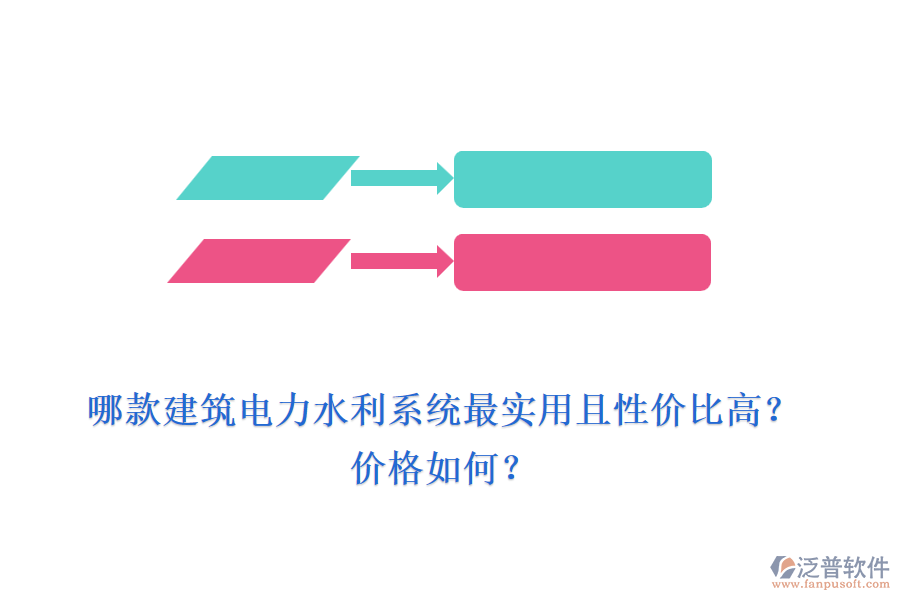哪款建筑電力水利系統(tǒng)最實用且性價比高？價格如何？