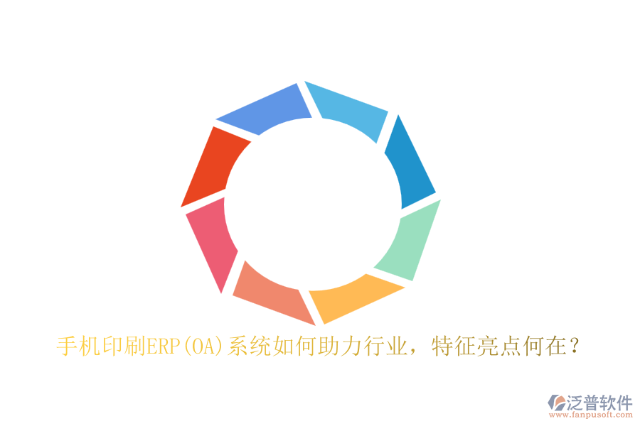 手機(jī)印刷ERP(OA)系統(tǒng)如何助力行業(yè)，特征亮點(diǎn)何在？