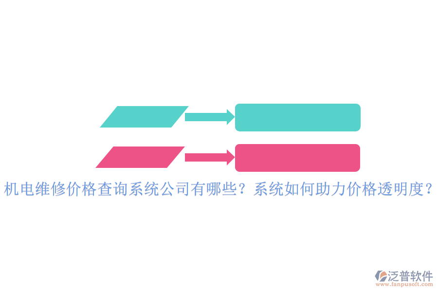 機(jī)電維修價(jià)格查詢系統(tǒng)公司有哪些？系統(tǒng)如何助力價(jià)格透明度？