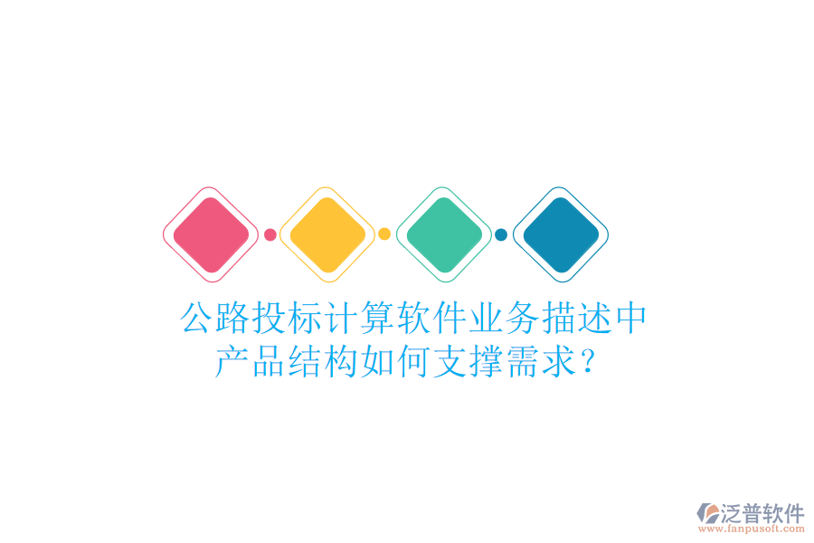 公路投標(biāo)計(jì)算軟件業(yè)務(wù)描述中，產(chǎn)品結(jié)構(gòu)如何支撐需求？