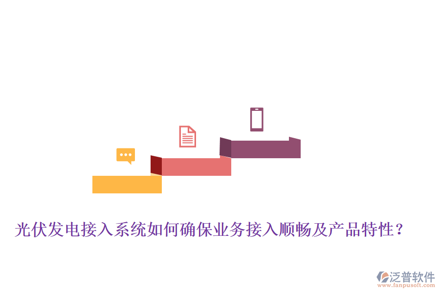 光伏發(fā)電接入系統(tǒng)如何確保業(yè)務接入順暢及產(chǎn)品特性？