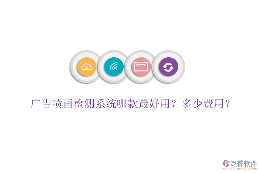 廣告噴畫檢測系統(tǒng)哪款最好用？多少費用？