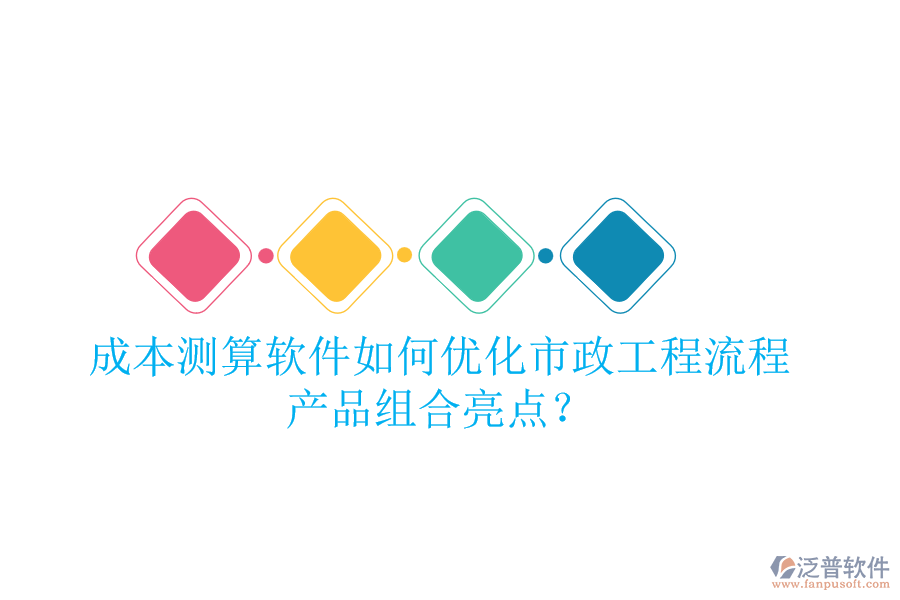 成本測算軟件如何優(yōu)化市政工程流程，產(chǎn)品組合亮點？