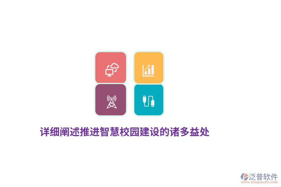 詳細闡述推進智慧校園建設(shè)的諸多益處