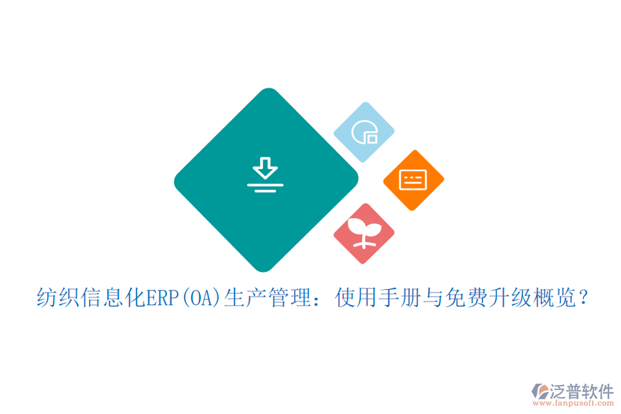 紡織信息化ERP(OA)生產(chǎn)管理:使用手冊與免費升級概覽?