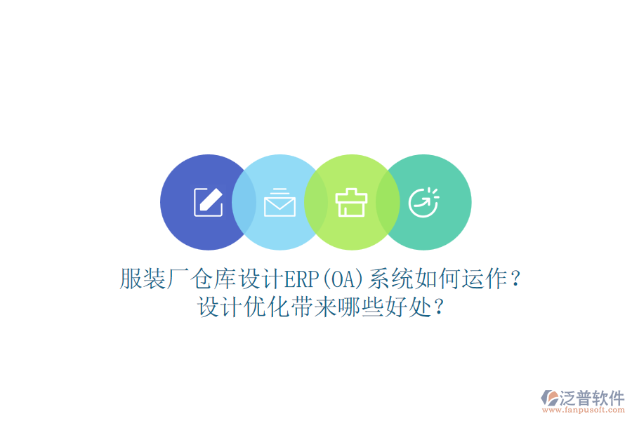 服裝廠倉庫設(shè)計(jì)ERP(OA)系統(tǒng)如何運(yùn)作？設(shè)計(jì)優(yōu)化帶來哪些好處？