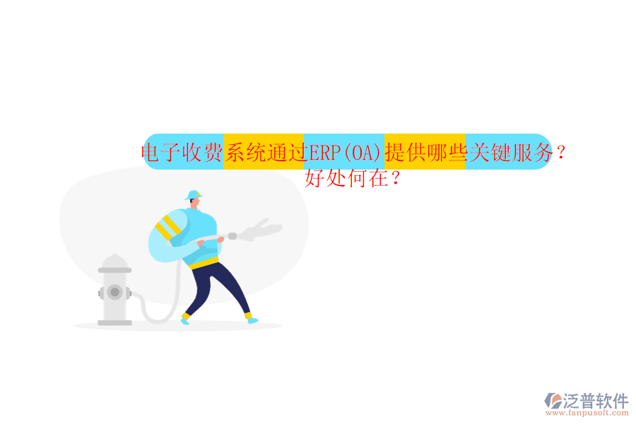電子收費系統(tǒng)通過ERP(OA)提供哪些關鍵服務？好處何在？
