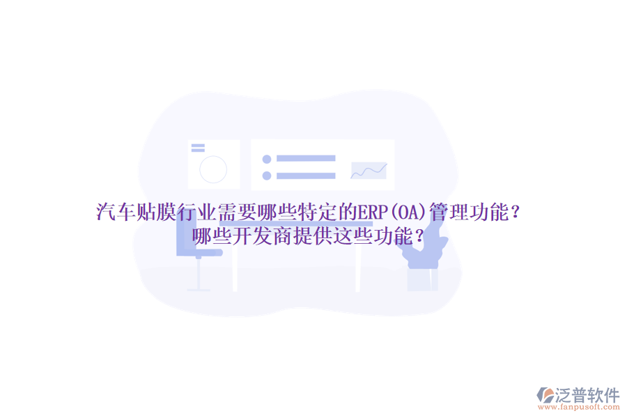 汽車(chē)貼膜行業(yè)需要哪些特定的ERP(OA)管理功能？哪些開(kāi)發(fā)商提供這些功能？