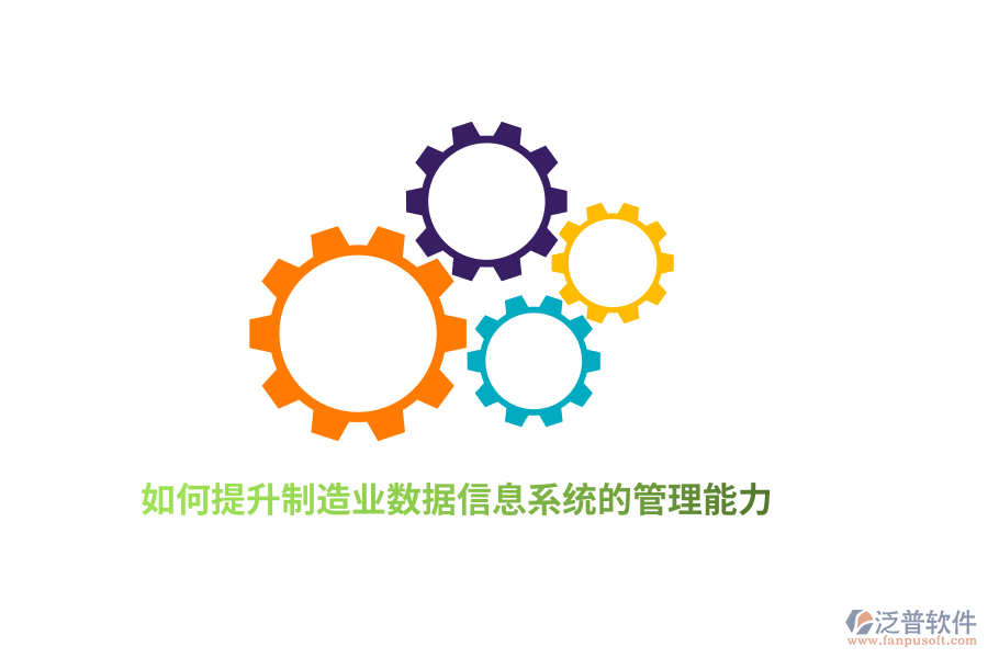 如何提升制造業(yè)數據信息系統(tǒng)的管理能力？