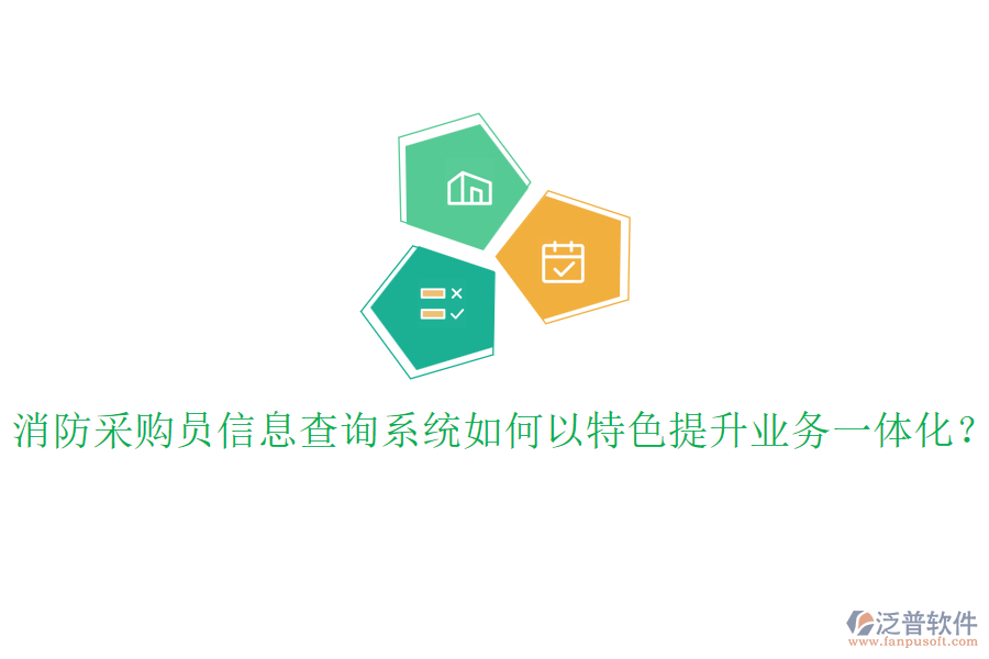 消防采購(gòu)員信息查詢系統(tǒng)如何以特色提升業(yè)務(wù)一體化？