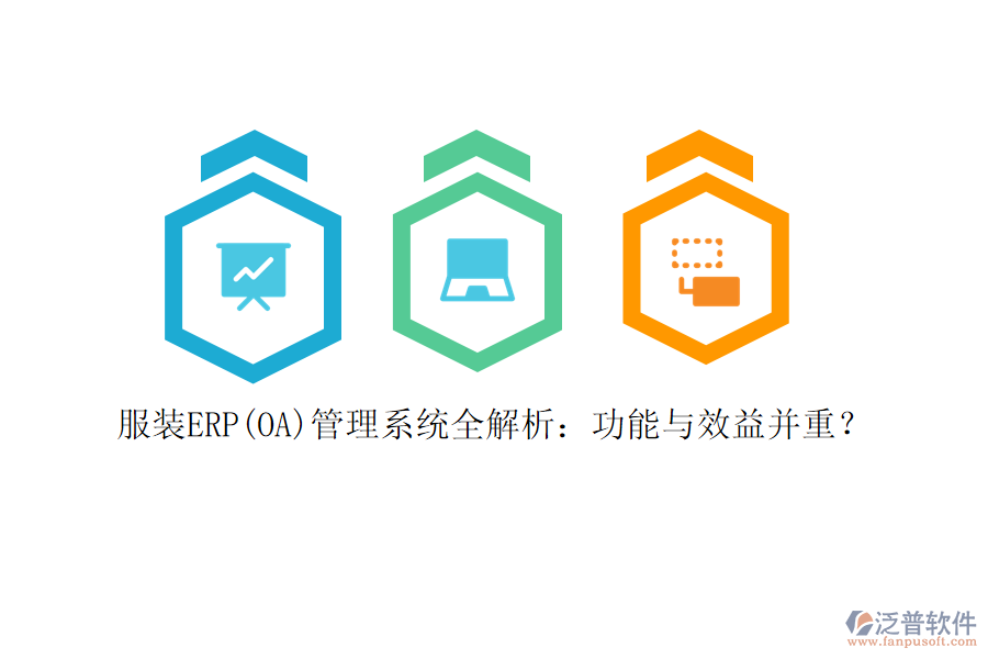 服裝ERP(OA)管理系統(tǒng)全解析：功能與效益并重？