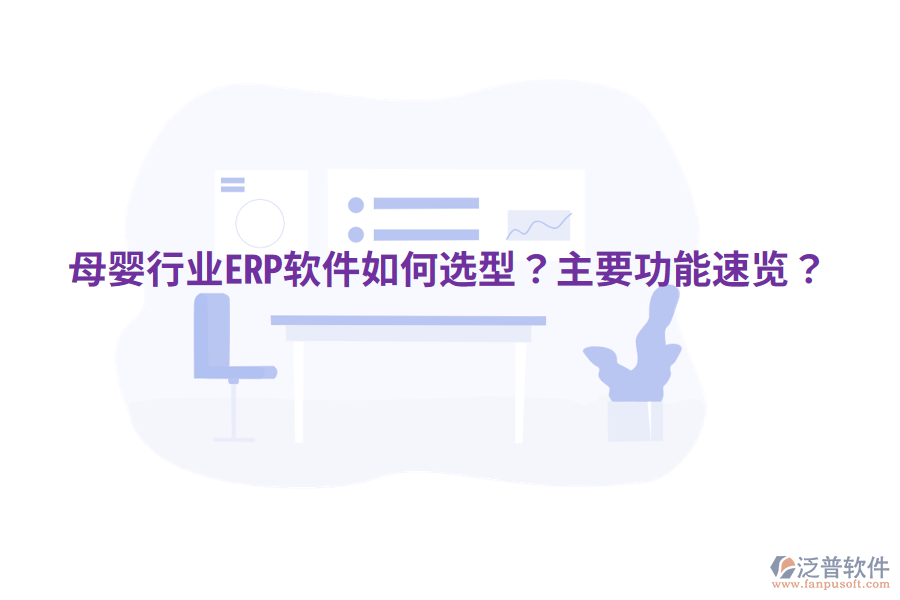  母嬰行業(yè)ERP軟件如何選型？主要功能速覽？