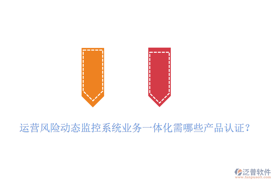 運營風險動態(tài)監(jiān)控系統(tǒng)業(yè)務一體化需哪些產(chǎn)品認證？