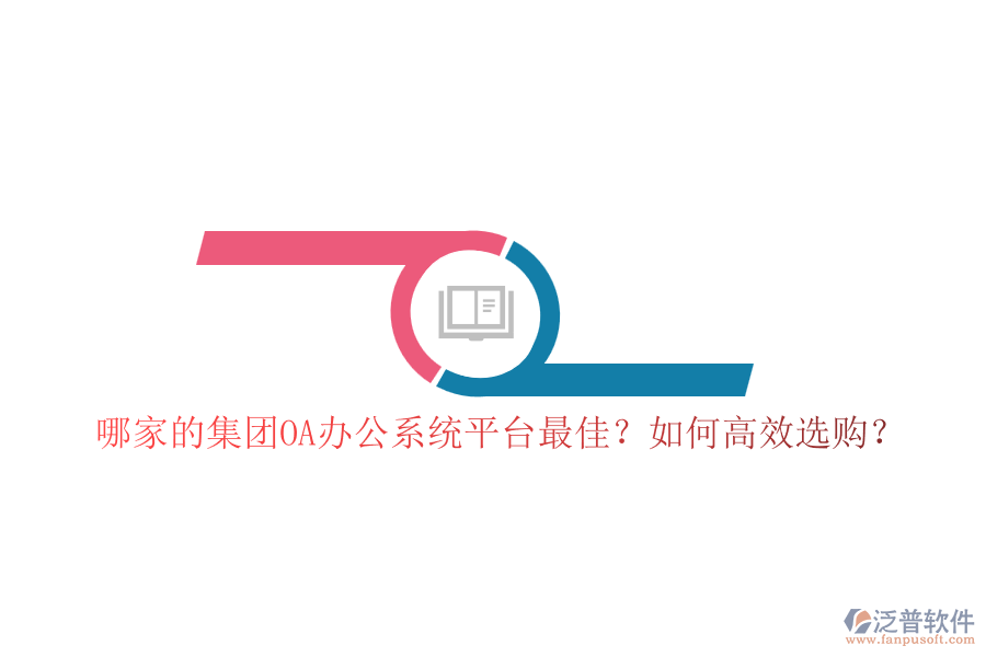 哪家的集團OA辦公系統(tǒng)平臺最佳？如何高效選購？