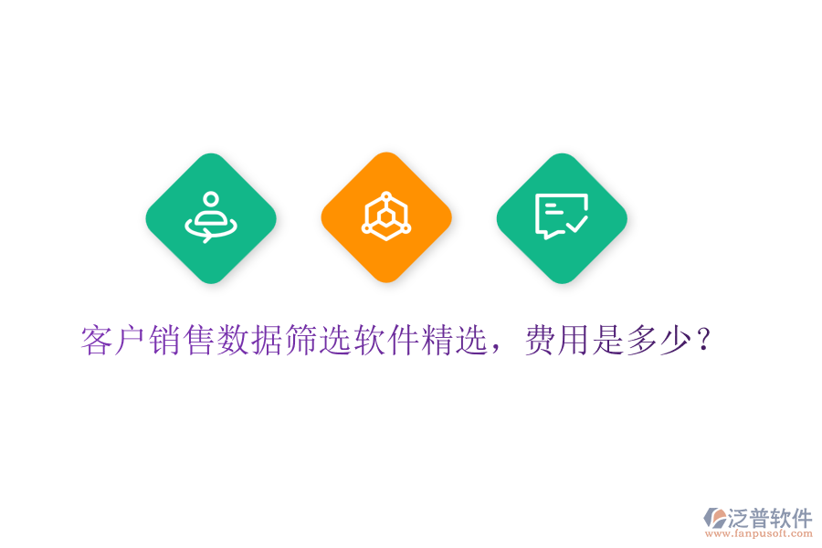 客戶銷售數(shù)據(jù)篩選軟件精選，費用是多少？