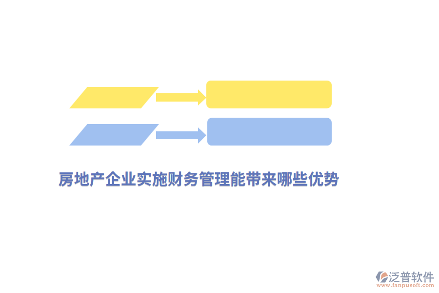 房地產(chǎn)企業(yè)實(shí)施財(cái)務(wù)管理能帶來(lái)哪些優(yōu)勢(shì)？