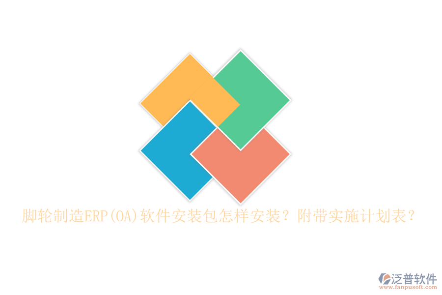 腳輪制造ERP(OA)軟件安裝包怎樣安裝？附帶實施計劃表？