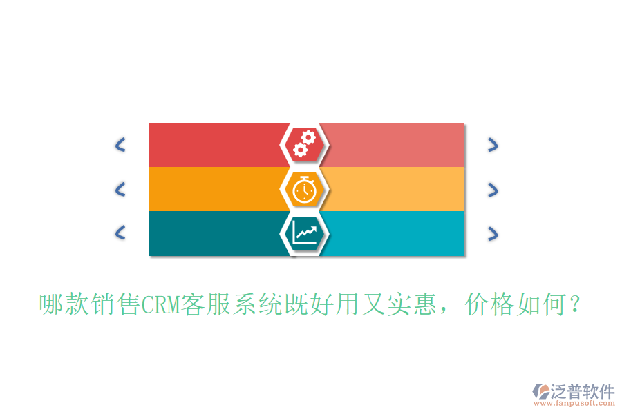 哪款銷售CRM客服系統(tǒng)既好用又實(shí)惠，價(jià)格如何？