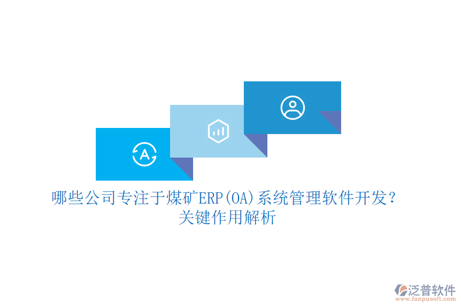哪些公司專注于煤礦ERP(OA)系統(tǒng)管理軟件開發(fā)？關(guān)鍵作用解析