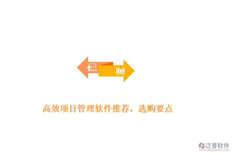 高效項(xiàng)目管理軟件推薦，選購(gòu)要點(diǎn)