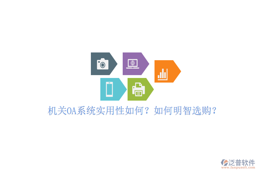 機(jī)關(guān)OA系統(tǒng)實(shí)用性如何？如何明智選購(gòu)？