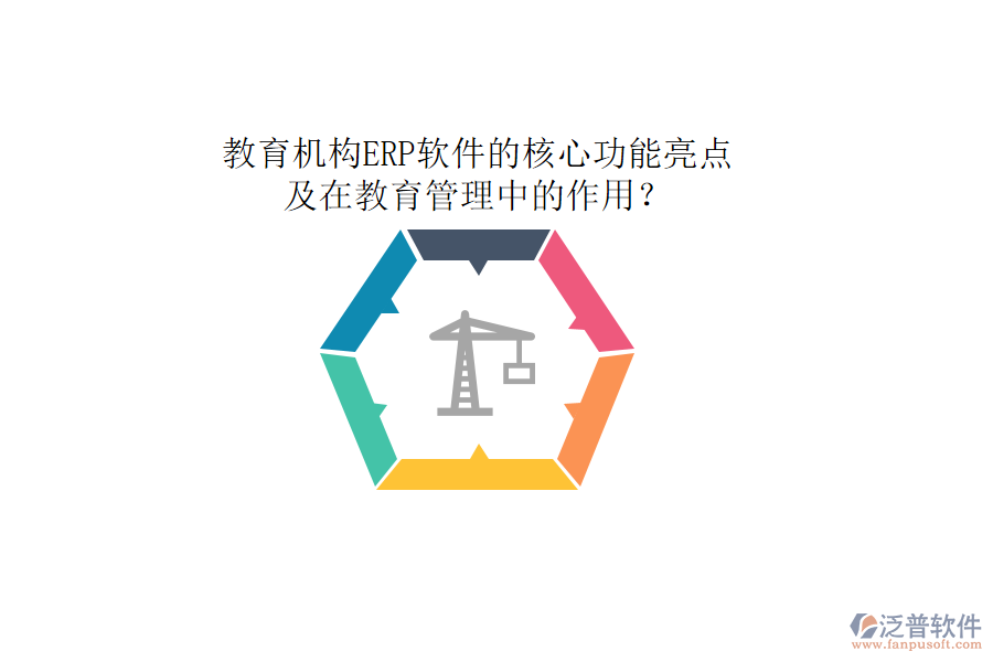 教育機構(gòu)ERP軟件的核心功能亮點及在教育管理中的作用？